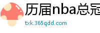 历届nba总冠军球队